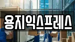 용지익스프레스