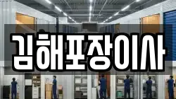 경상남도 김해시 신문동 이사,포장이사,반포장이사,원룸이사,사무실이사,용달이사,전국이사,보관이사