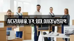 사다리차비용,가격,임대,이사경남전지역