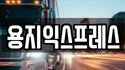 용지익스프레스