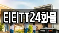 티티TT24화물