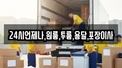 24시언제나,원룸,투룸,용달,포장이사
