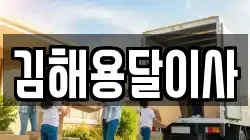 김해용달이사