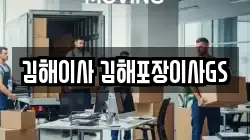 김해이사 김해포장이사GS