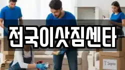 전국이삿짐센타