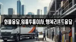 경상남도 김해시 안동 이사,포장이사,반포장이사,원룸이사,사무실이사,용달이사,전국이사,보관이사