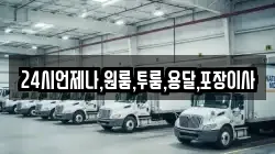 24시언제나,원룸,투룸,용달,포장이사