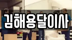 김해용달이사