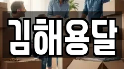 김해용달