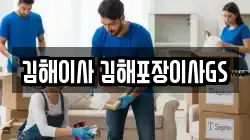 경상남도 김해시 어방동 이사,포장이사,반포장이사,원룸이사,사무실이사,용달이사,전국이사,보관이사