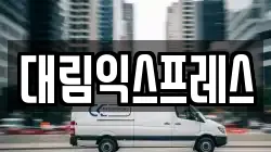 대림익스프레스