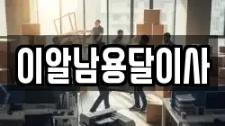 이알남용달이사
