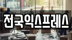 전국익스프레스