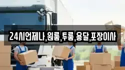 24시언제나,원룸,투룸,용달,포장이사