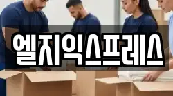 엘지익스프레스