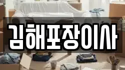 경상남도 김해시 외동 이사,포장이사,반포장이사,원룸이사,사무실이사,용달이사,전국이사,보관이사