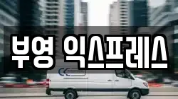 부영 익스프레스