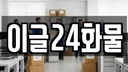 이글24화물