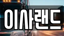 이사랜드