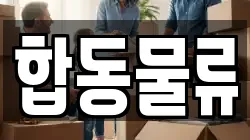 합동물류