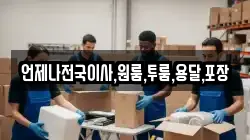 언제나전국이사,원룸,투룸,용달,포장