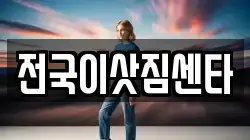 전국이삿짐센타