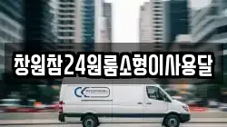 창원참24원룸소형이사용달