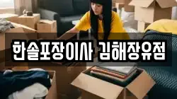 경상남도 김해시 율하동 이사,포장이사,반포장이사,원룸이사,사무실이사,용달이사,전국이사,보관이사