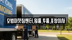 모범이삿짐센터,원룸,투룸,포장이사