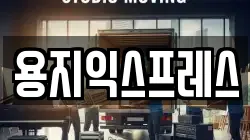 용지익스프레스