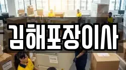 김해포장이사