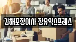 경상남도 김해시 장유동 이사,포장이사,반포장이사,원룸이사,사무실이사,용달이사,전국이사,보관이사