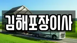김해포장이사