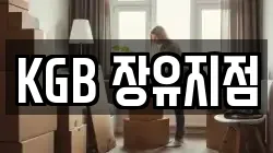 KGB 장유지점