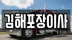 김해포장이사