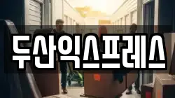 경상남도 김해시 전하동 이사,포장이사,반포장이사,원룸이사,사무실이사,용달이사,전국이사,보관이사