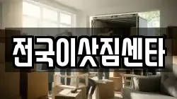전국이삿짐센타