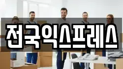 전국익스프레스