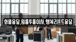 화물용달,원룸투룸이사,행복리프트용달
