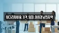 사다리차비용,가격,임대,이사경남전지역
