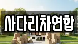 사다리차연합