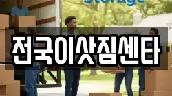 전국이삿짐센타