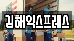 김해익스프레스