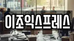 이조익스프레스