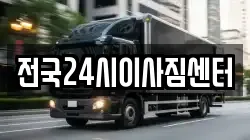 전국24시이사짐센터
