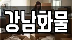 강남화물