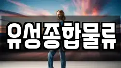 경상남도 김해시 진례면 이사,포장이사,반포장이사,원룸이사,사무실이사,용달이사,전국이사,보관이사