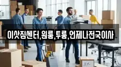 이삿짐센터,원룸,투룸,언제나전국이사