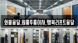 화물용달,원룸투룸이사,행복리프트용달