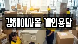 김해이사몰 개인용달